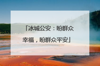冰城公安：盼群众幸福，盼群众平安