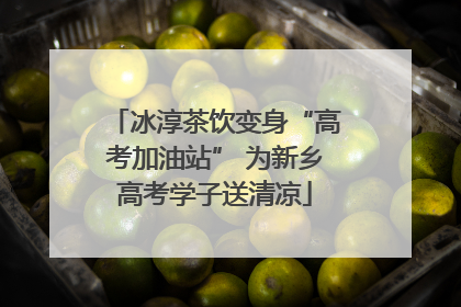 冰淳茶饮变身“高考加油站” 为新乡高考学子送清凉