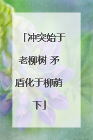 冲突始于老柳树 矛盾化于柳荫下