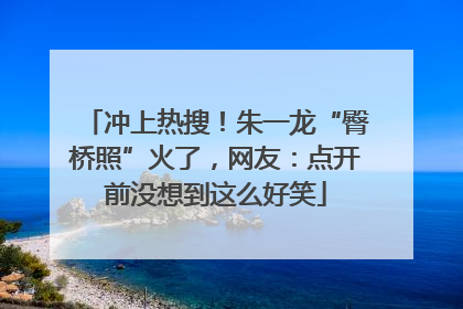 冲上热搜！朱一龙“臀桥照”火了，网友：点开前没想到这么好笑