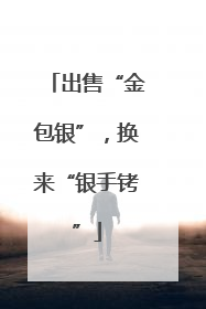 出售“金包银”，换来“银手铐”