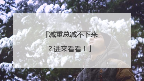 减重总减不下来？进来看看！