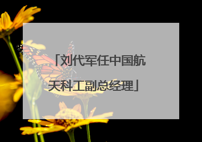 刘代军任中国航天科工副总经理