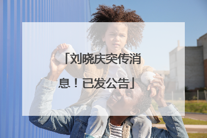 刘晓庆突传消息！已发公告