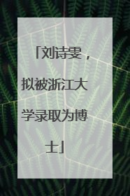 刘诗雯，拟被浙江大学录取为博士