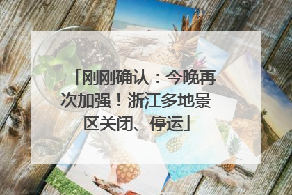 刚刚确认：今晚再次加强！浙江多地景区关闭、停运