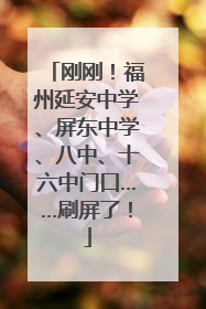刚刚！福州延安中学、屏东中学、八中、十六中门口……刷屏了！