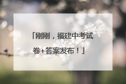 刚刚，福建中考试卷+答案发布！