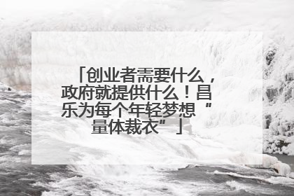 创业者需要什么，政府就提供什么！昌乐为每个年轻梦想“量体裁衣”