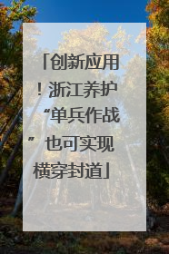 创新应用！浙江养护“单兵作战”也可实现横穿封道