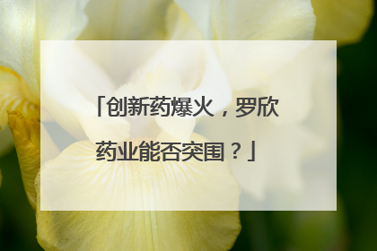 创新药爆火，罗欣药业能否突围？