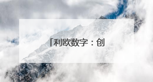 利欧数字：创新驱动，领航数字营销浪潮