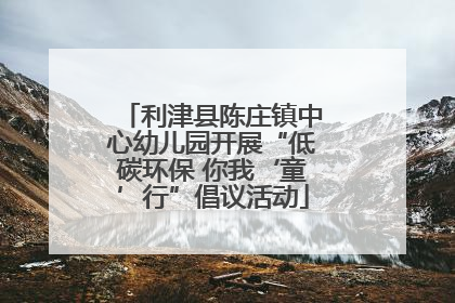 利津县陈庄镇中心幼儿园开展“低碳环保 你我‘童’行”倡议活动