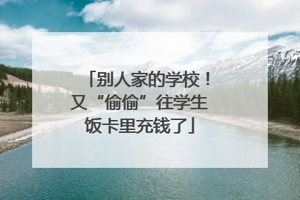 别人家的学校！又“偷偷”往学生饭卡里充钱了