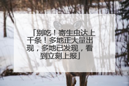别吃！寄生虫达上千条！多地正大量出现，多地已发现，看到立刻上报