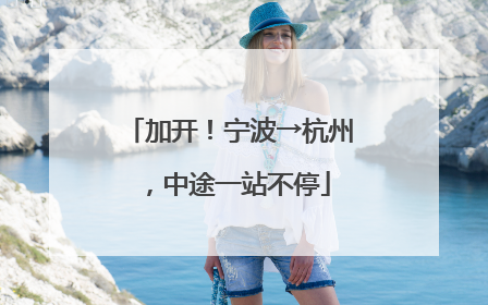 加开！宁波→杭州，中途一站不停
