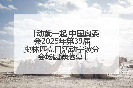 动就一起 中国奥委会2025年第39届奥林匹克日活动宁波分会场圆满落幕