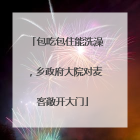 包吃包住能洗澡，乡政府大院对麦客敞开大门