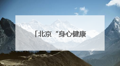 北京“身心健康二十条”实施一个月，效果如何？
