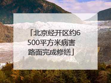 北京经开区约6500平方米病害路面完成修缮