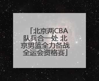 北京两CBA队兵合一处 北京男篮全力备战全运会资格赛