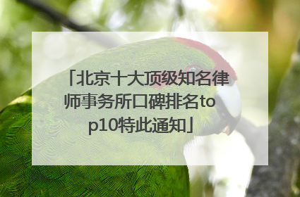北京十大顶级知名律师事务所口碑排名top10特此通知
