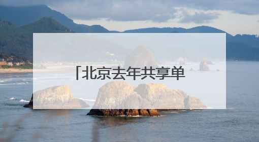 北京去年共享单车骑行量11.44亿人次，超千人因违规被限