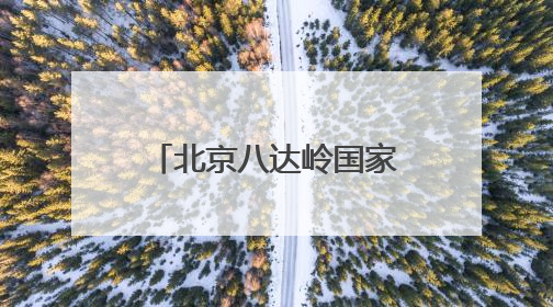 北京八达岭国家森林公园6月1日正式对外开放