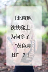 北京地铁扶梯上为何多了“黄色脚印”？