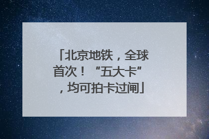 北京地铁，全球首次！“五大卡”，均可拍卡过闸