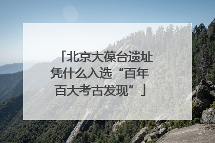 北京大葆台遗址凭什么入选“百年百大考古发现”