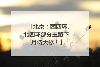 北京：西四环、北四环部分主路下月将大修！