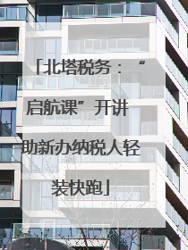 北塔税务：“启航课”开讲 助新办纳税人轻装快跑