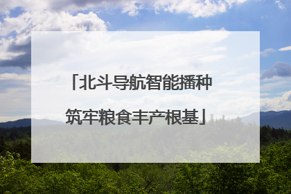 北斗导航智能播种 筑牢粮食丰产根基