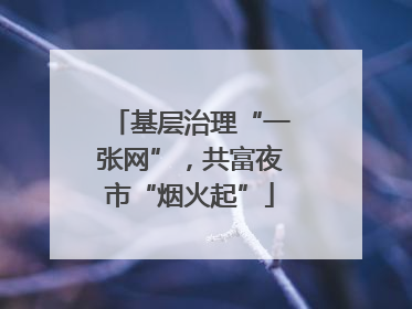 基层治理“一张网”，共富夜市“烟火起”