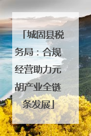 城固县税务局：合规经营助力元胡产业全链条发展