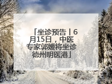 坐诊预告丨6月15日，中医专家郭媛将坐诊德州明医港