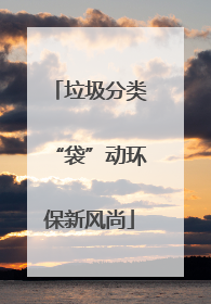 垃圾分类“袋”动环保新风尚