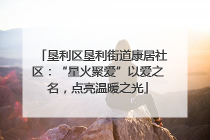垦利区垦利街道康居社区：“星火聚爱”以爱之名，点亮温暖之光