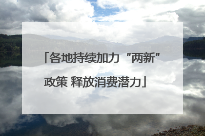各地持续加力“两新”政策 释放消费潜力