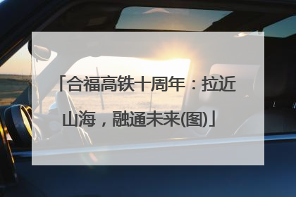 合福高铁十周年：拉近山海，融通未来(图)