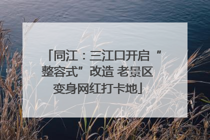 同江：三江口开启“整容式”改造 老景区变身网红打卡地