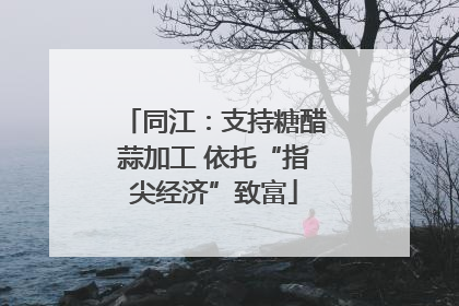 同江：支持糖醋蒜加工 依托“指尖经济”致富