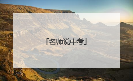 名师说中考