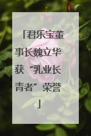 君乐宝董事长魏立华获“乳业长青者”荣誉