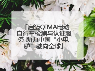 启迈QIMA电动自行车检测与认证服务 助力中国“小电驴”驶向全球
