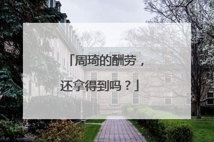 周琦的酬劳，还拿得到吗？