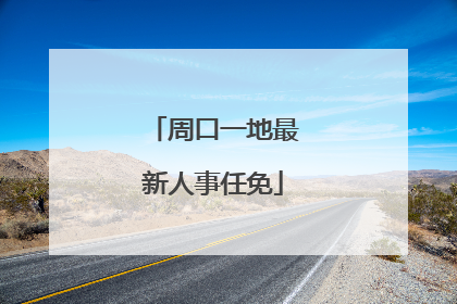 周口一地最新人事任免