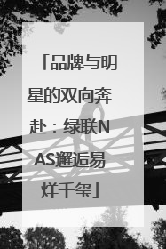品牌与明星的双向奔赴：绿联NAS邂逅易烊千玺