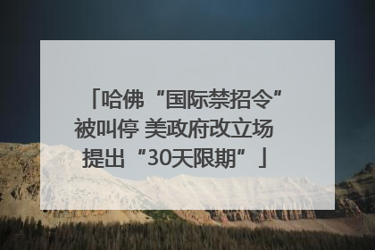 哈佛“国际禁招令”被叫停 美政府改立场提出“30天限期”